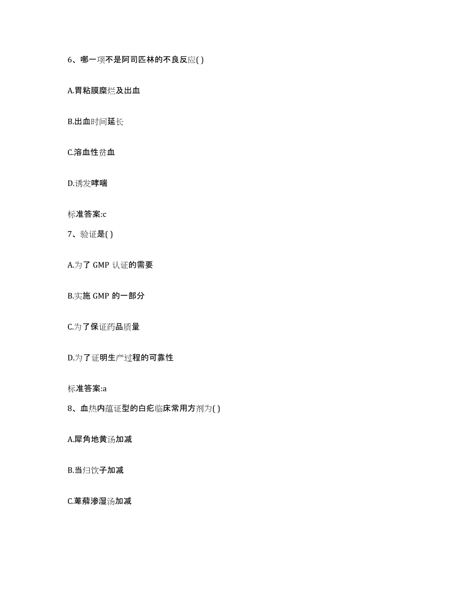 2023-2024年度四川省自贡市执业药师继续教育考试高分题库附答案_第3页