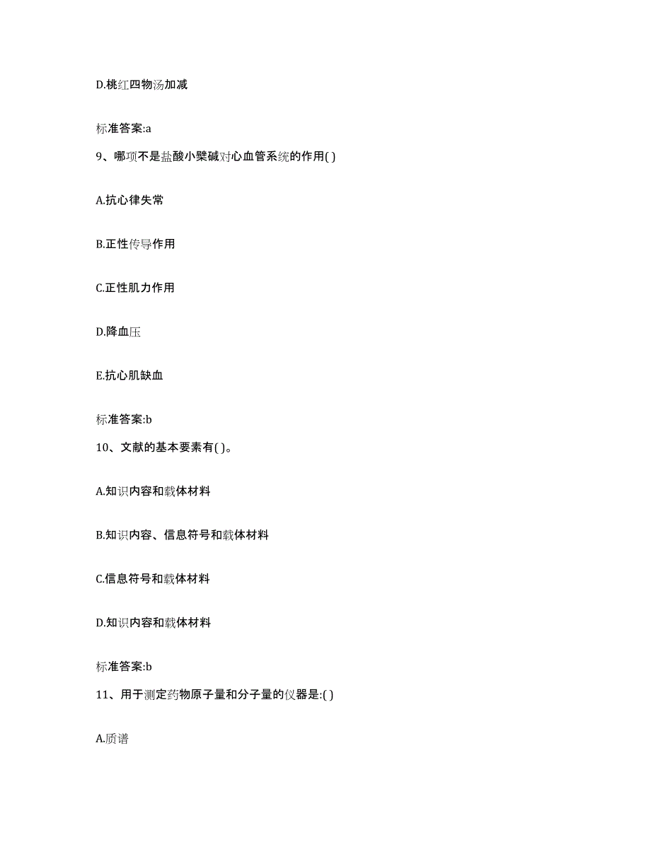 2023-2024年度四川省自贡市执业药师继续教育考试高分题库附答案_第4页