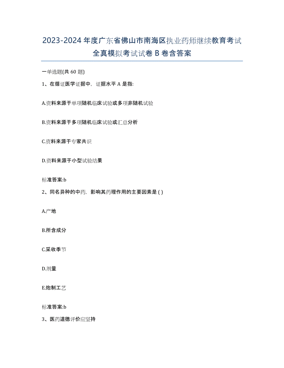 2023-2024年度广东省佛山市南海区执业药师继续教育考试全真模拟考试试卷B卷含答案_第1页