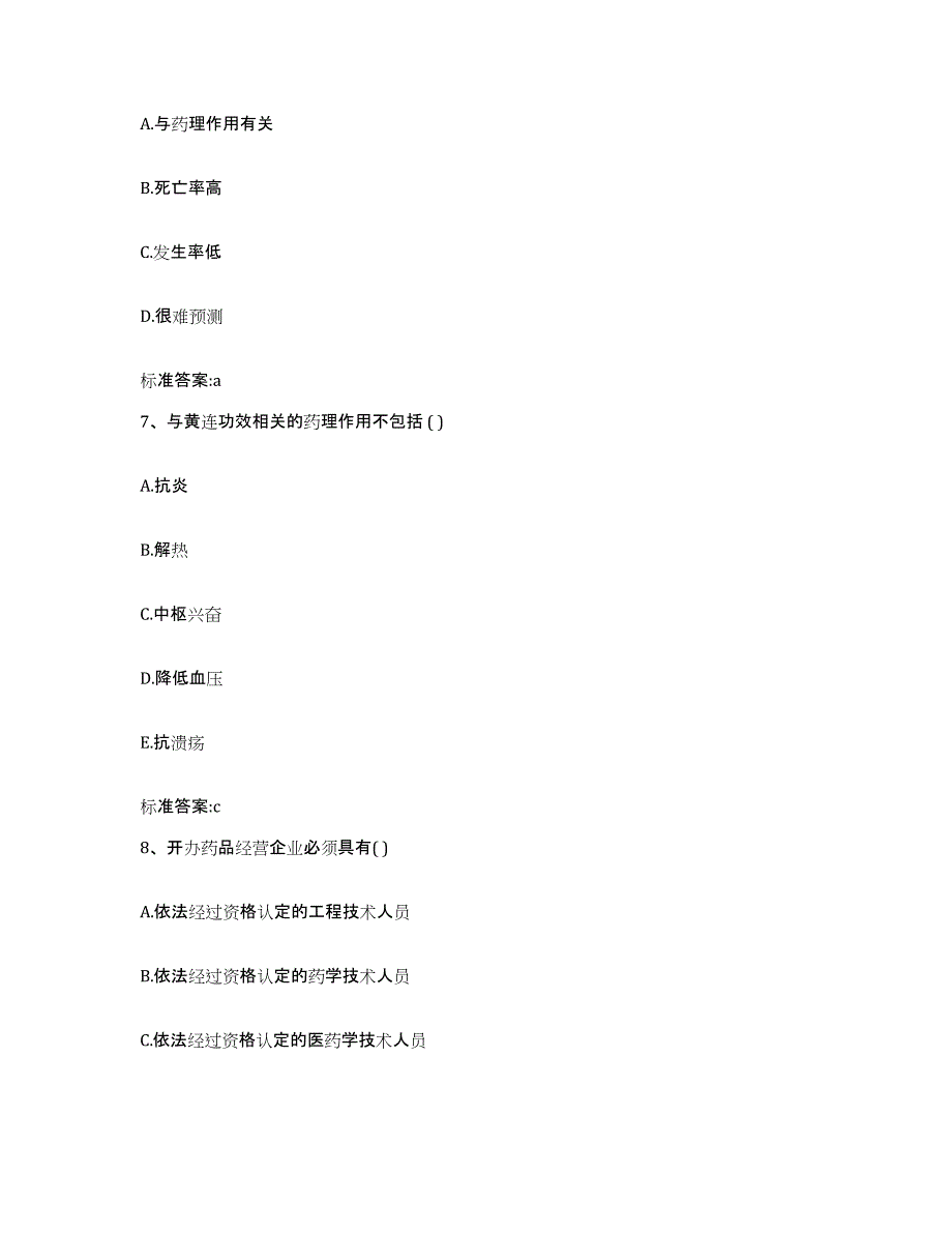 2023-2024年度内蒙古自治区乌兰察布市化德县执业药师继续教育考试试题及答案_第3页