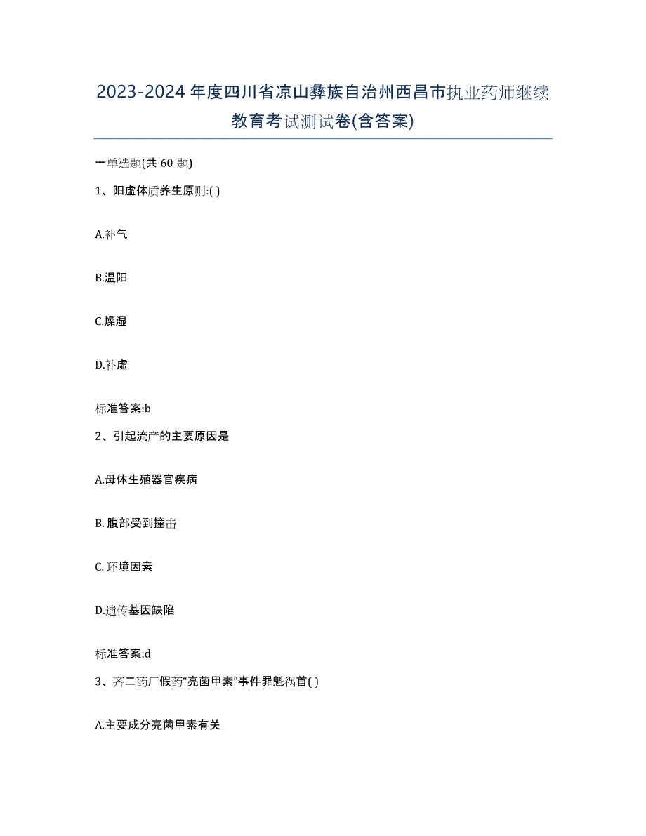 2023-2024年度四川省凉山彝族自治州西昌市执业药师继续教育考试测试卷(含答案)_第1页