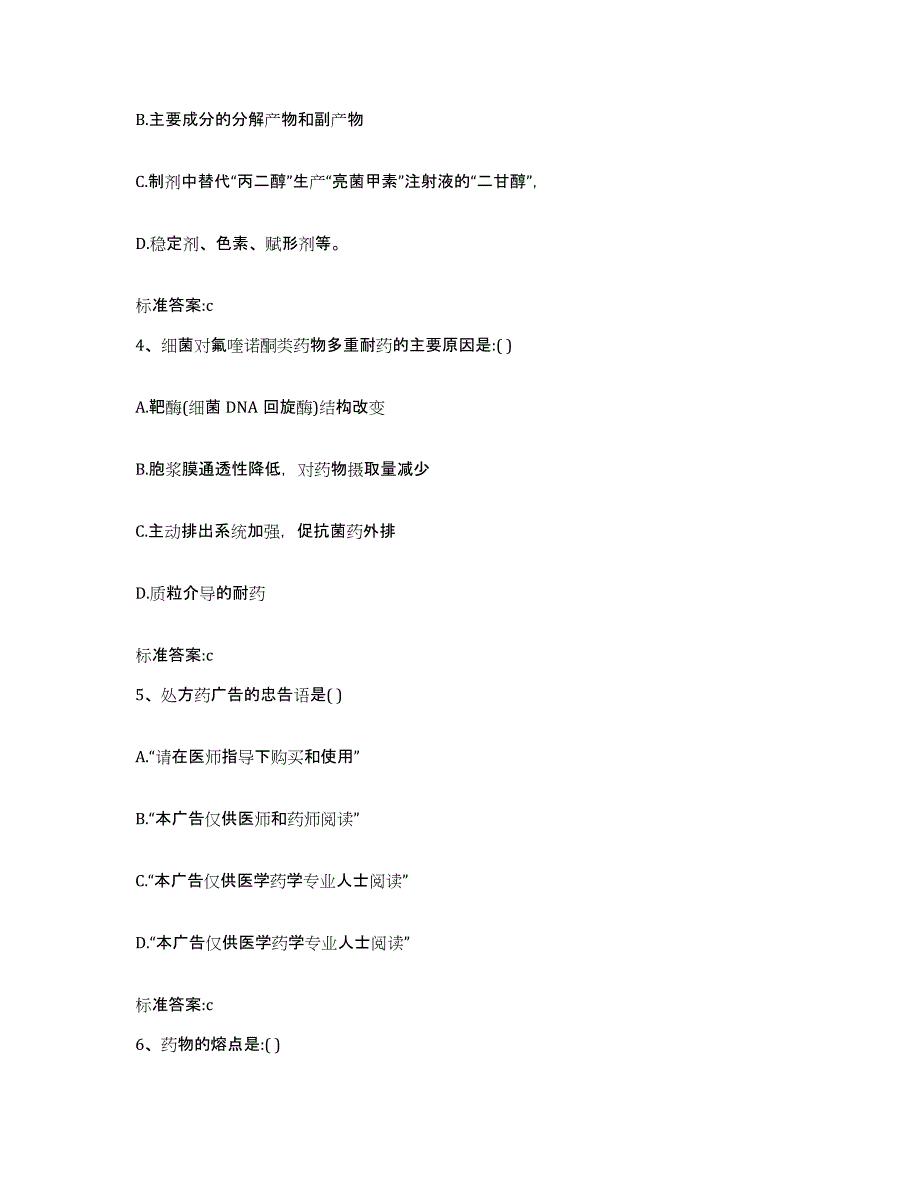 2023-2024年度四川省凉山彝族自治州西昌市执业药师继续教育考试测试卷(含答案)_第2页