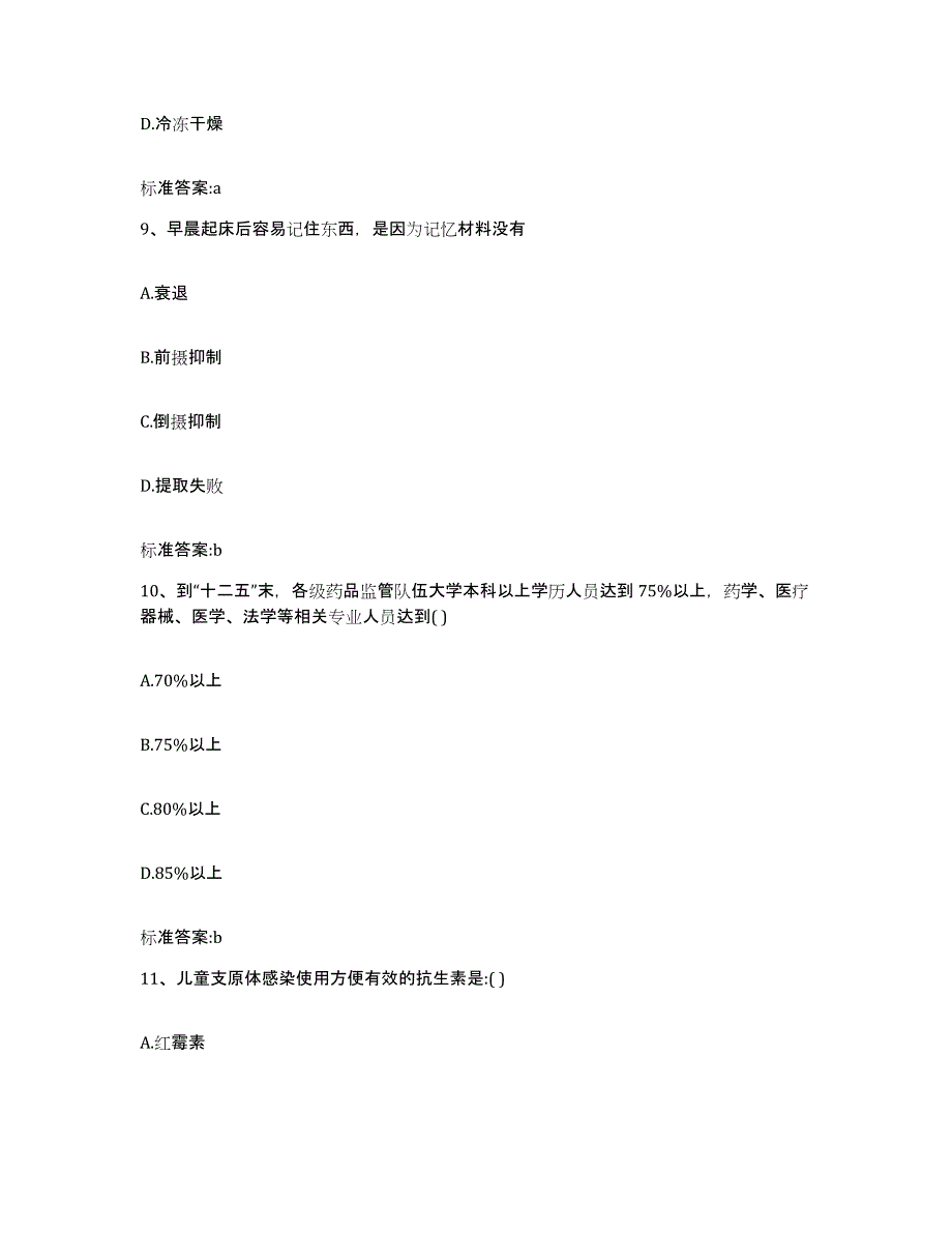 2023-2024年度四川省凉山彝族自治州西昌市执业药师继续教育考试测试卷(含答案)_第4页