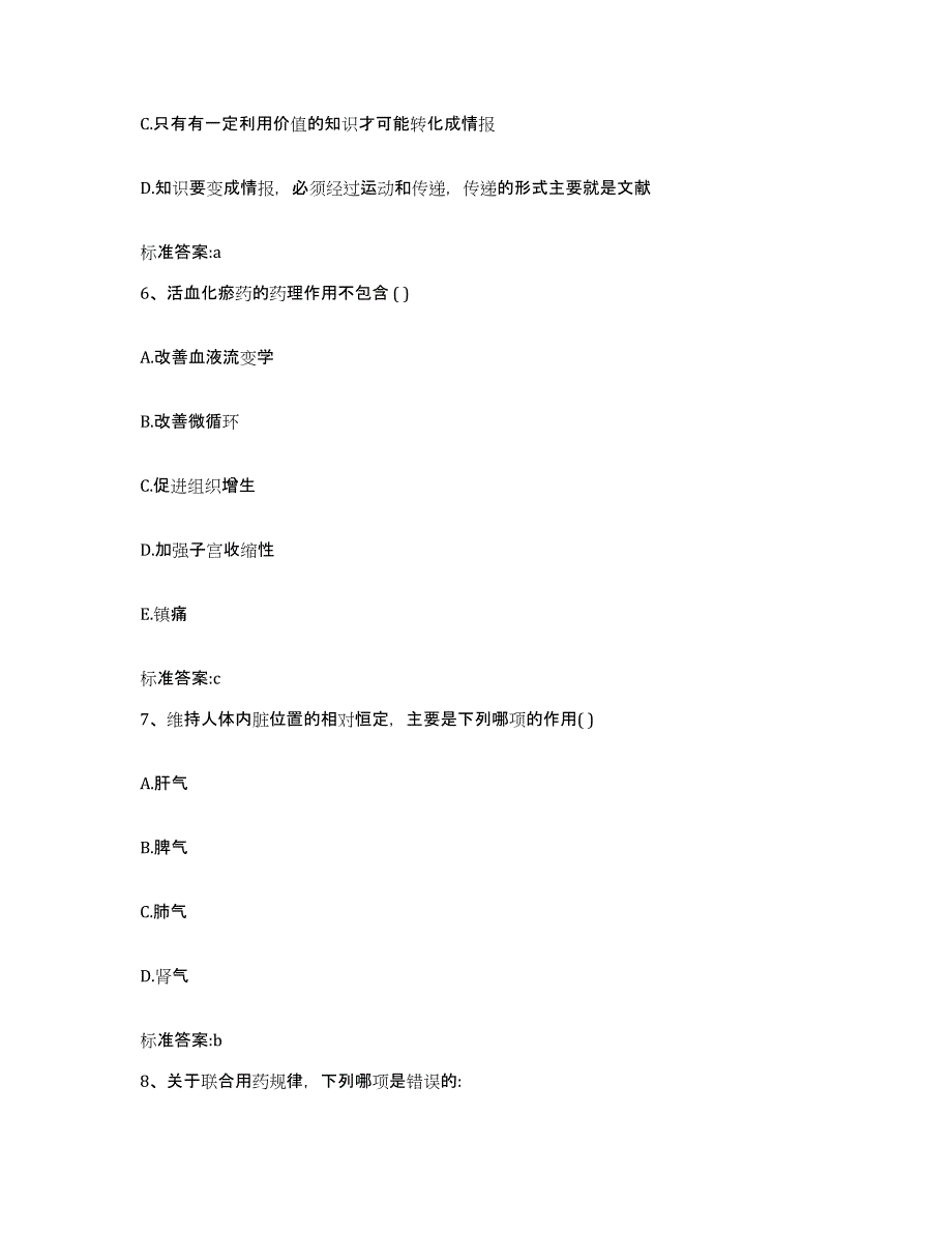 2023-2024年度广西壮族自治区贵港市覃塘区执业药师继续教育考试基础试题库和答案要点_第3页