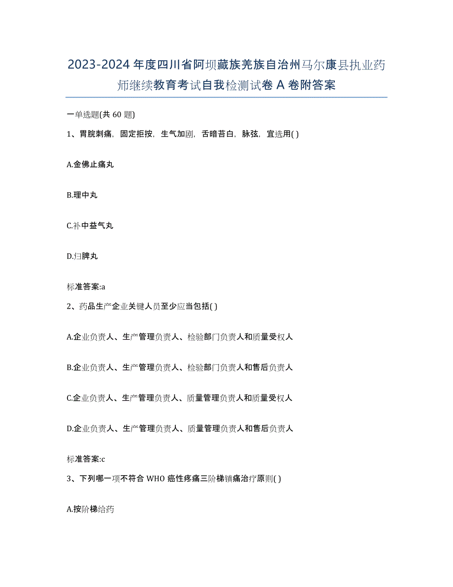 2023-2024年度四川省阿坝藏族羌族自治州马尔康县执业药师继续教育考试自我检测试卷A卷附答案_第1页