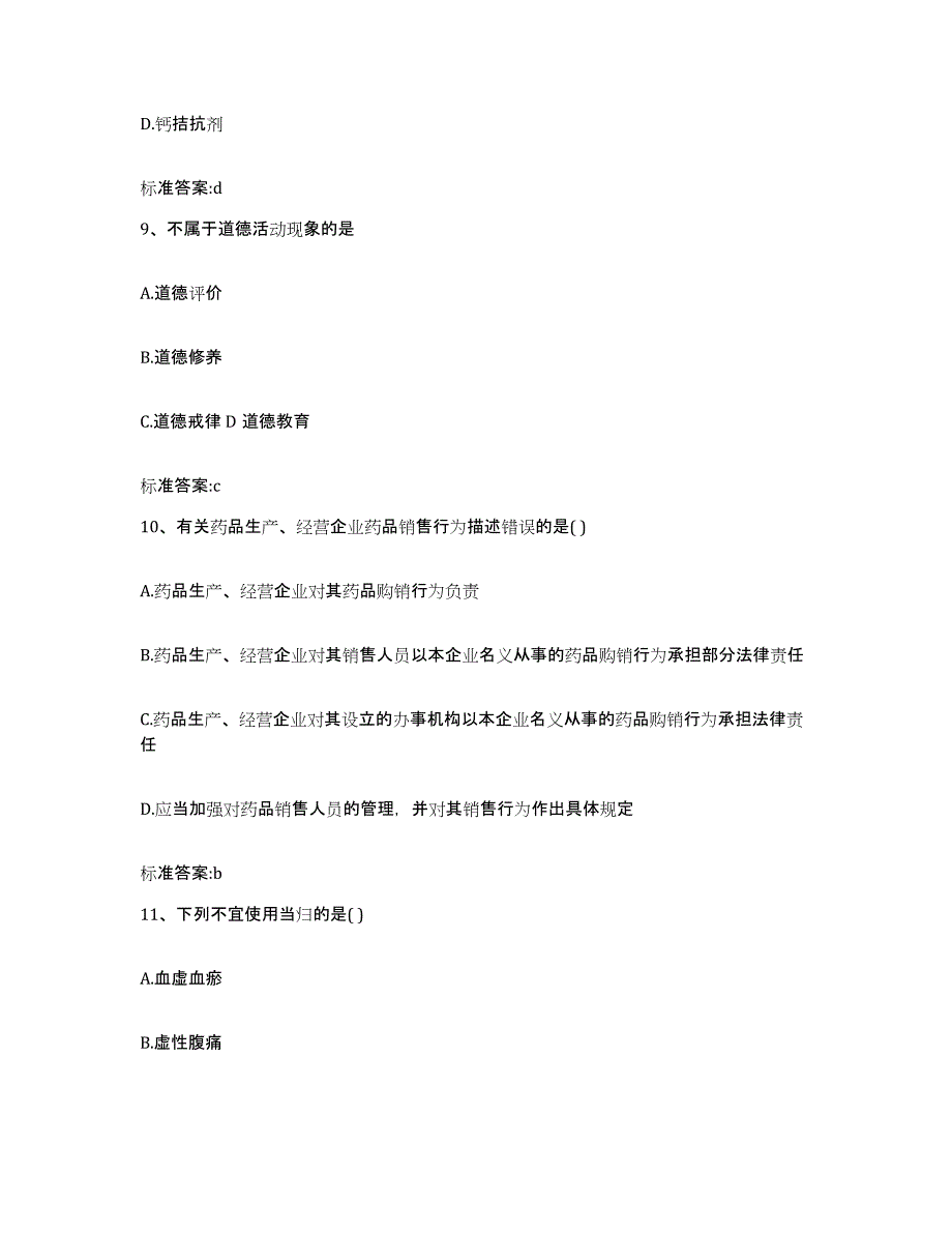 2023-2024年度四川省阿坝藏族羌族自治州马尔康县执业药师继续教育考试自我检测试卷A卷附答案_第4页