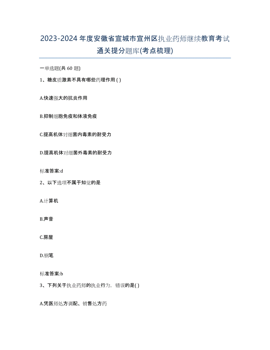 2023-2024年度安徽省宣城市宣州区执业药师继续教育考试通关提分题库(考点梳理)_第1页