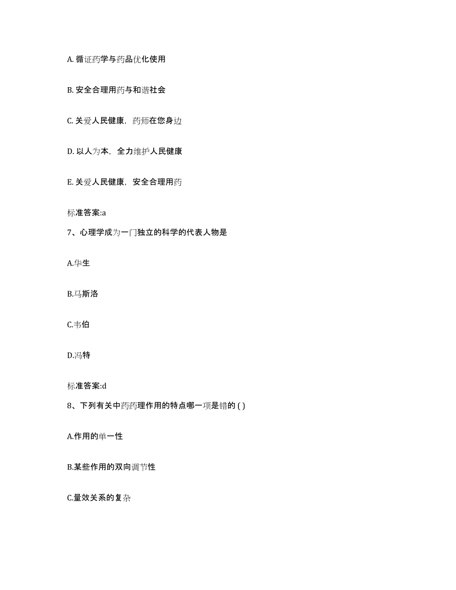 2023-2024年度安徽省宣城市宣州区执业药师继续教育考试通关提分题库(考点梳理)_第3页