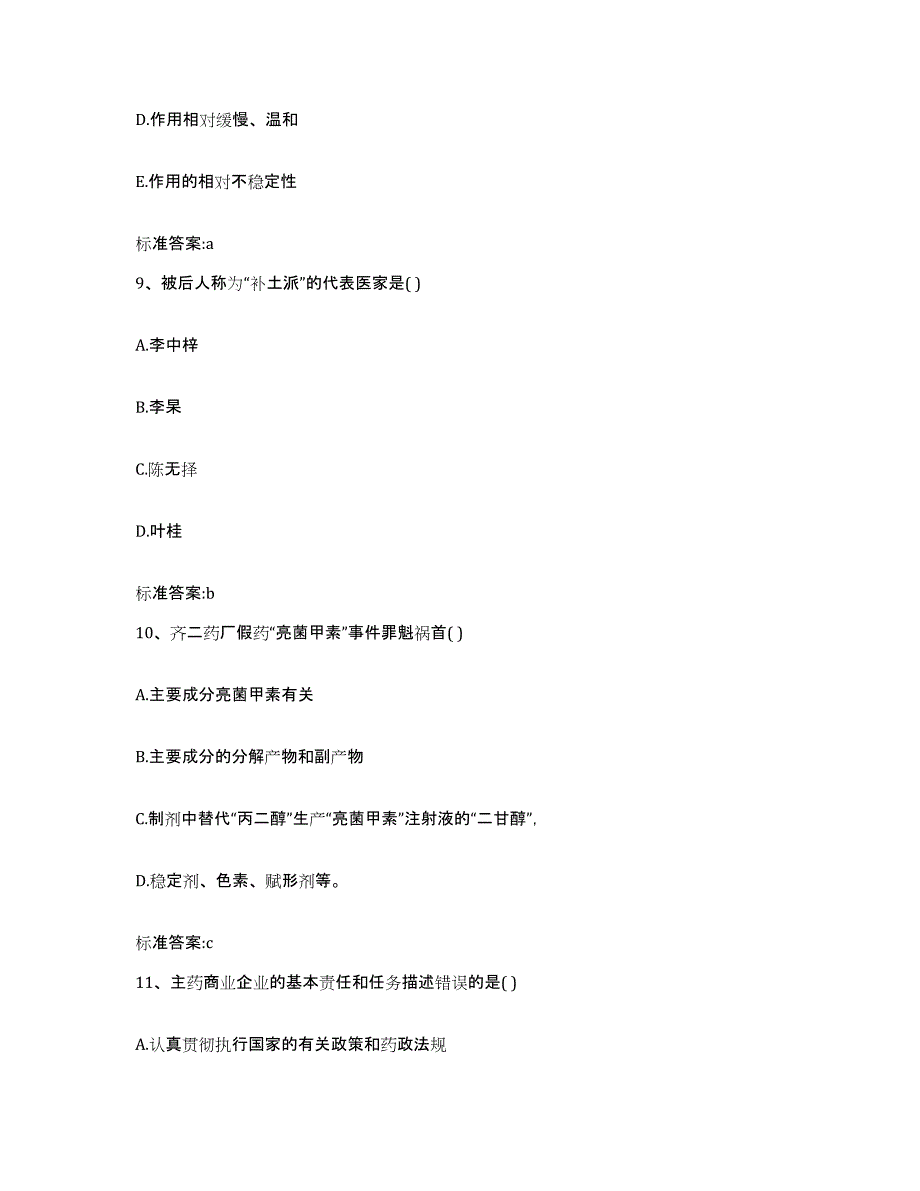 2023-2024年度安徽省宣城市宣州区执业药师继续教育考试通关提分题库(考点梳理)_第4页