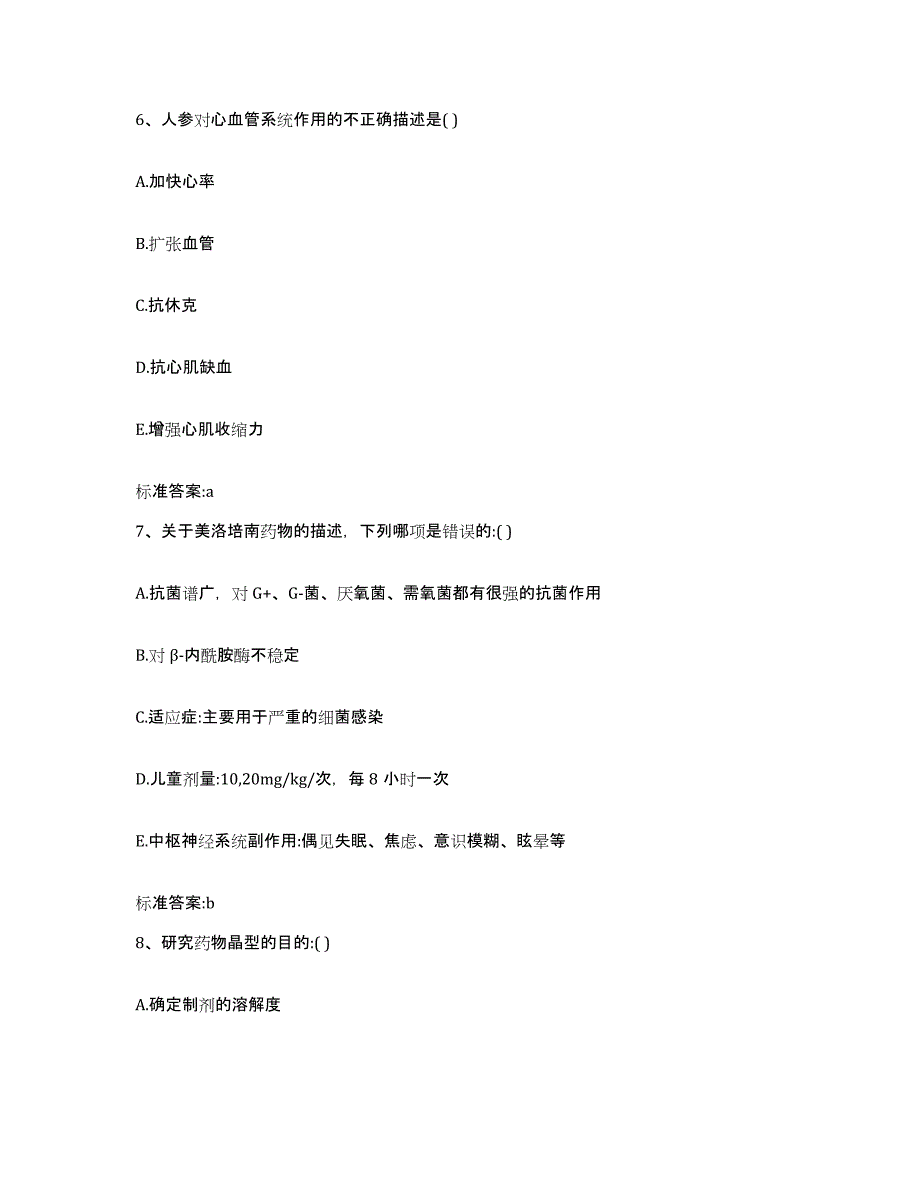 2023-2024年度四川省资阳市简阳市执业药师继续教育考试提升训练试卷B卷附答案_第3页