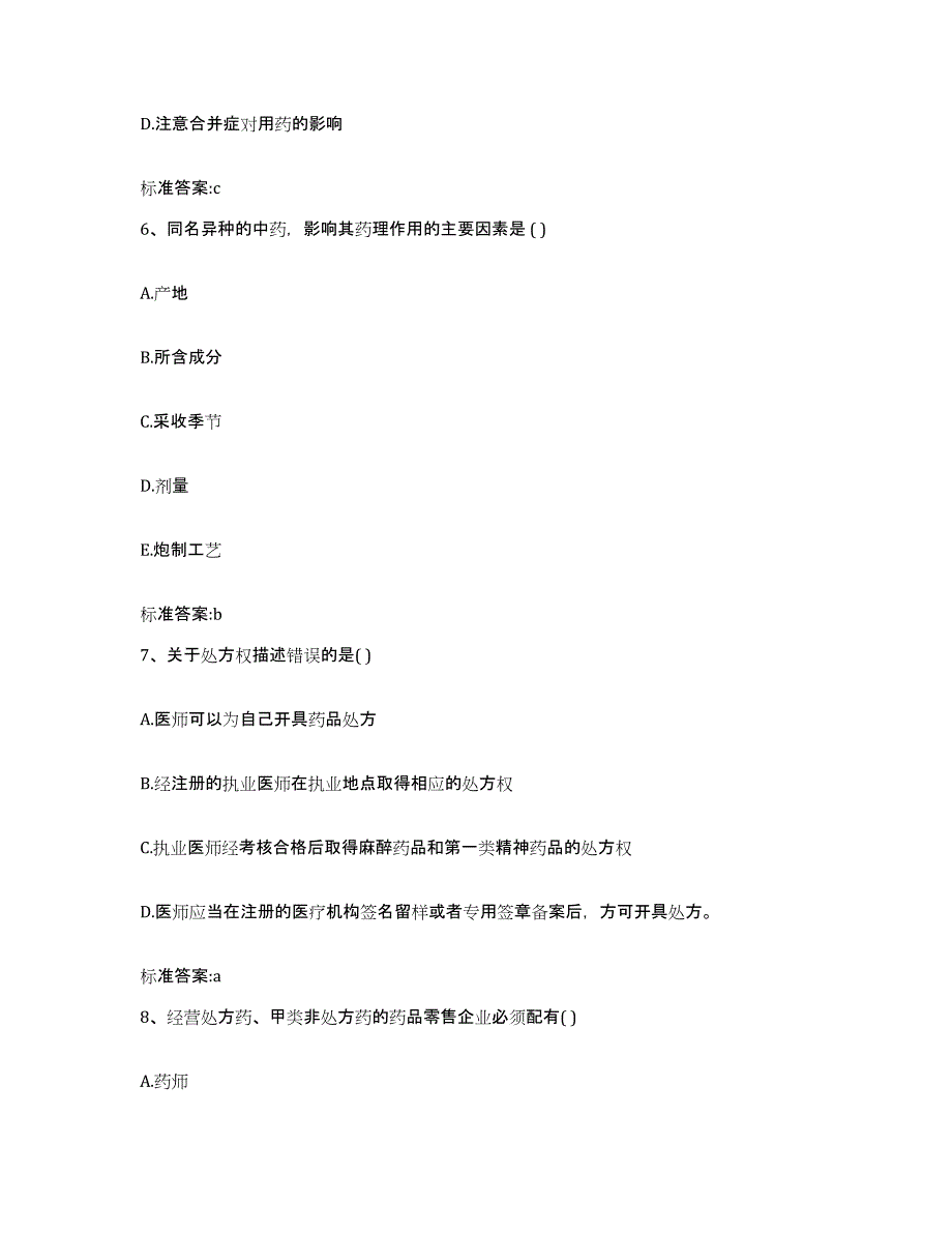 备考2023黑龙江省伊春市乌伊岭区执业药师继续教育考试真题练习试卷A卷附答案_第3页