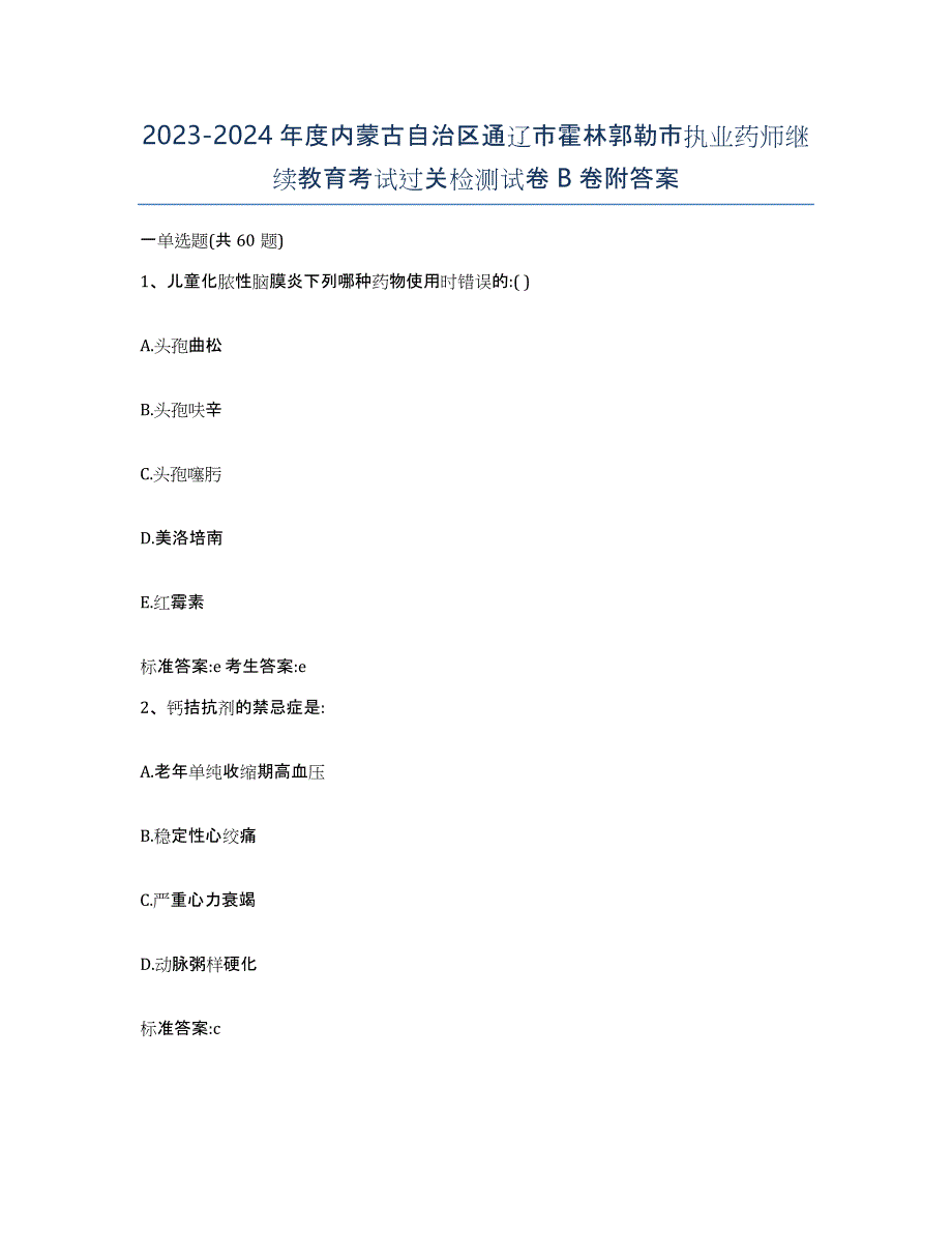 2023-2024年度内蒙古自治区通辽市霍林郭勒市执业药师继续教育考试过关检测试卷B卷附答案_第1页