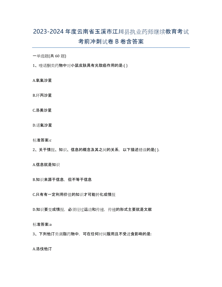 2023-2024年度云南省玉溪市江川县执业药师继续教育考试考前冲刺试卷B卷含答案_第1页