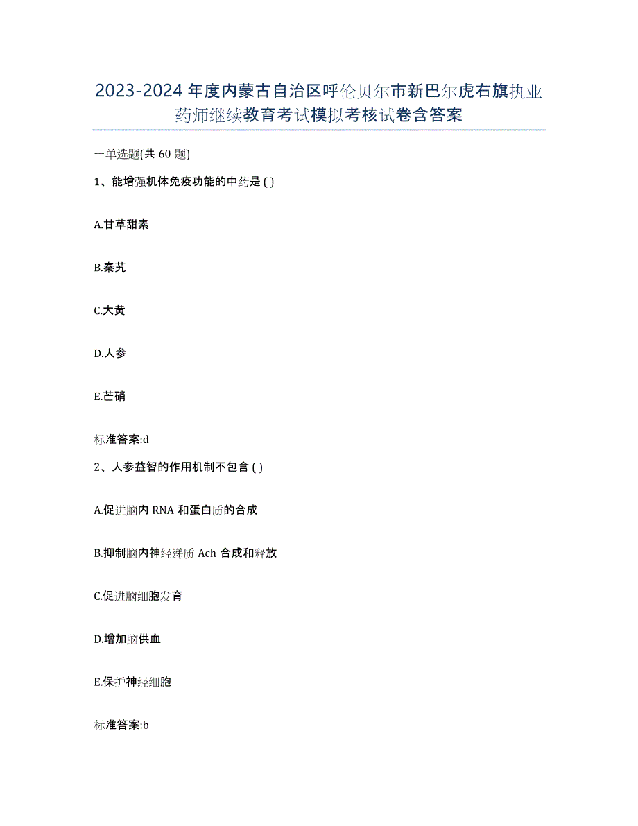 2023-2024年度内蒙古自治区呼伦贝尔市新巴尔虎右旗执业药师继续教育考试模拟考核试卷含答案_第1页