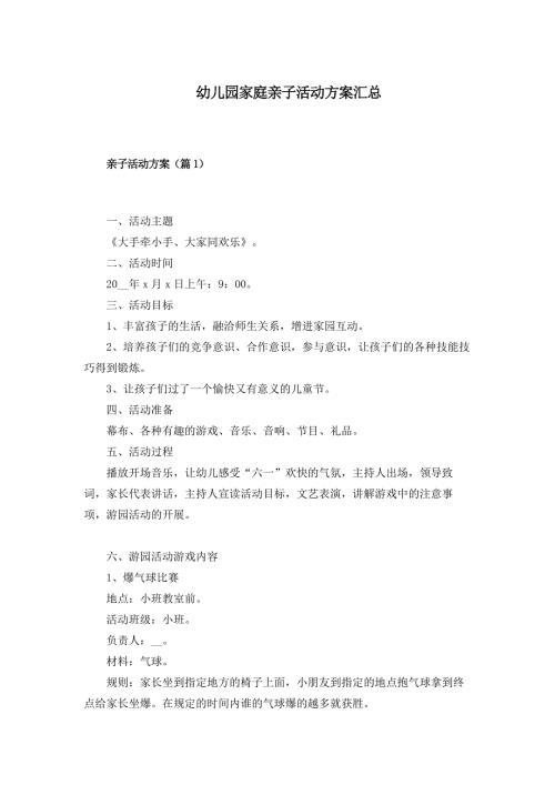 幼儿园家庭亲子活动方案汇总