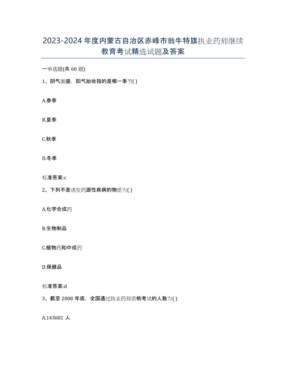 2023-2024年度内蒙古自治区赤峰市翁牛特旗执业药师继续教育考试试题及答案_第1页