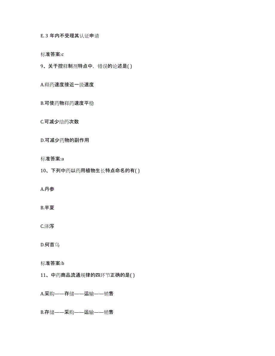 2023-2024年度广西壮族自治区梧州市蝶山区执业药师继续教育考试题库检测试卷B卷附答案_第4页