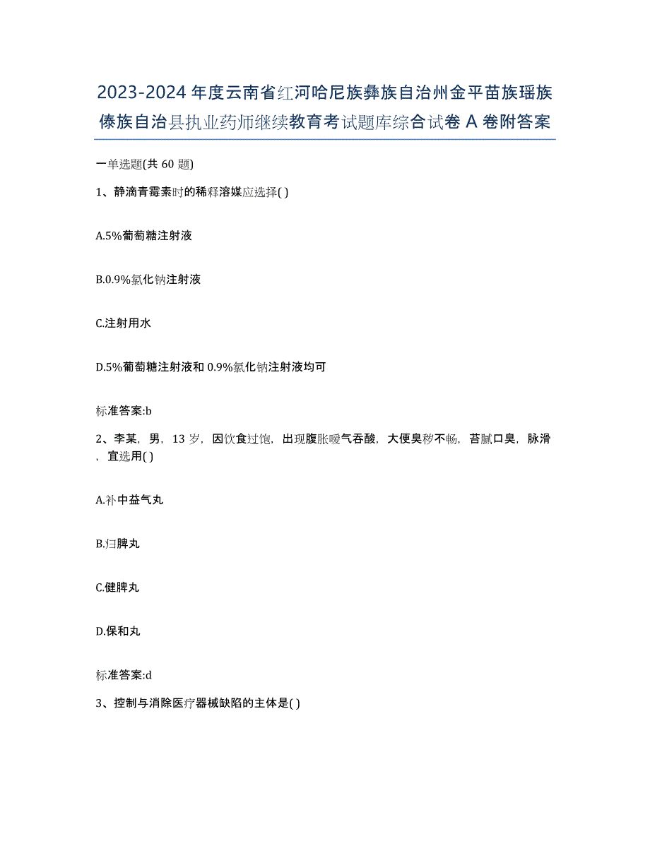 2023-2024年度云南省红河哈尼族彝族自治州金平苗族瑶族傣族自治县执业药师继续教育考试题库综合试卷A卷附答案_第1页