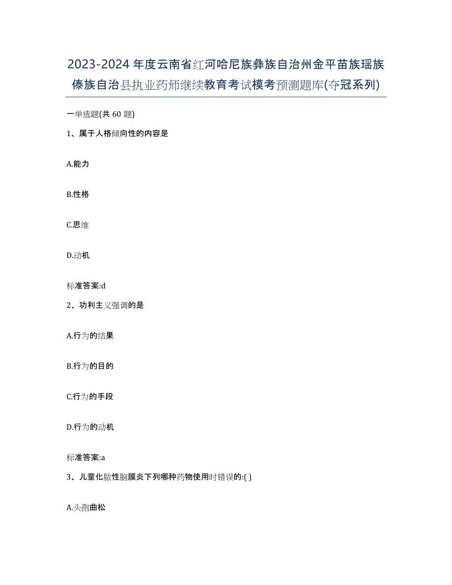 2023-2024年度云南省红河哈尼族彝族自治州金平苗族瑶族傣族自治县执业药师继续教育考试模考预测题库(夺冠系列)_第1页