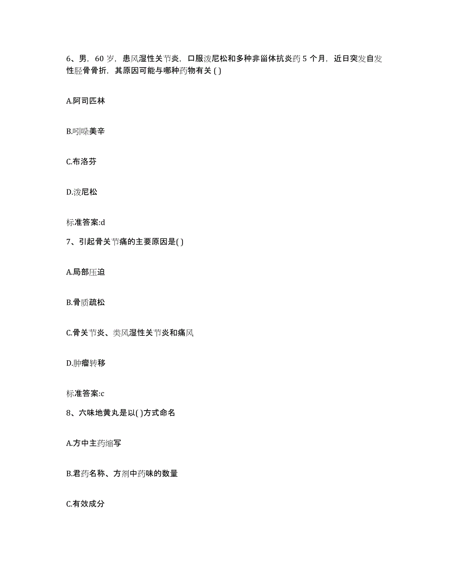 2023-2024年度河北省保定市望都县执业药师继续教育考试真题练习试卷B卷附答案_第3页