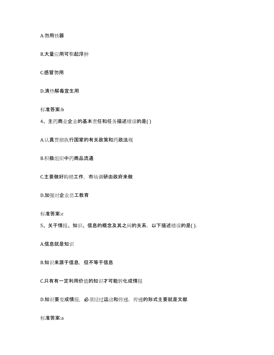 2023-2024年度内蒙古自治区阿拉善盟阿拉善右旗执业药师继续教育考试押题练习试卷A卷附答案_第2页