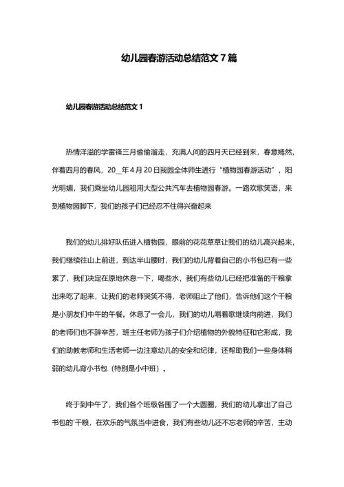 幼儿园春游活动总结范文7篇