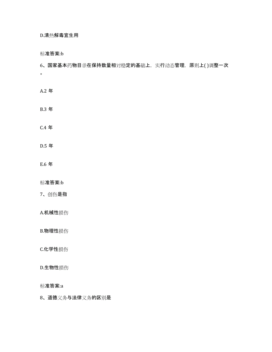 2023-2024年度广东省广州市海珠区执业药师继续教育考试典型题汇编及答案_第3页