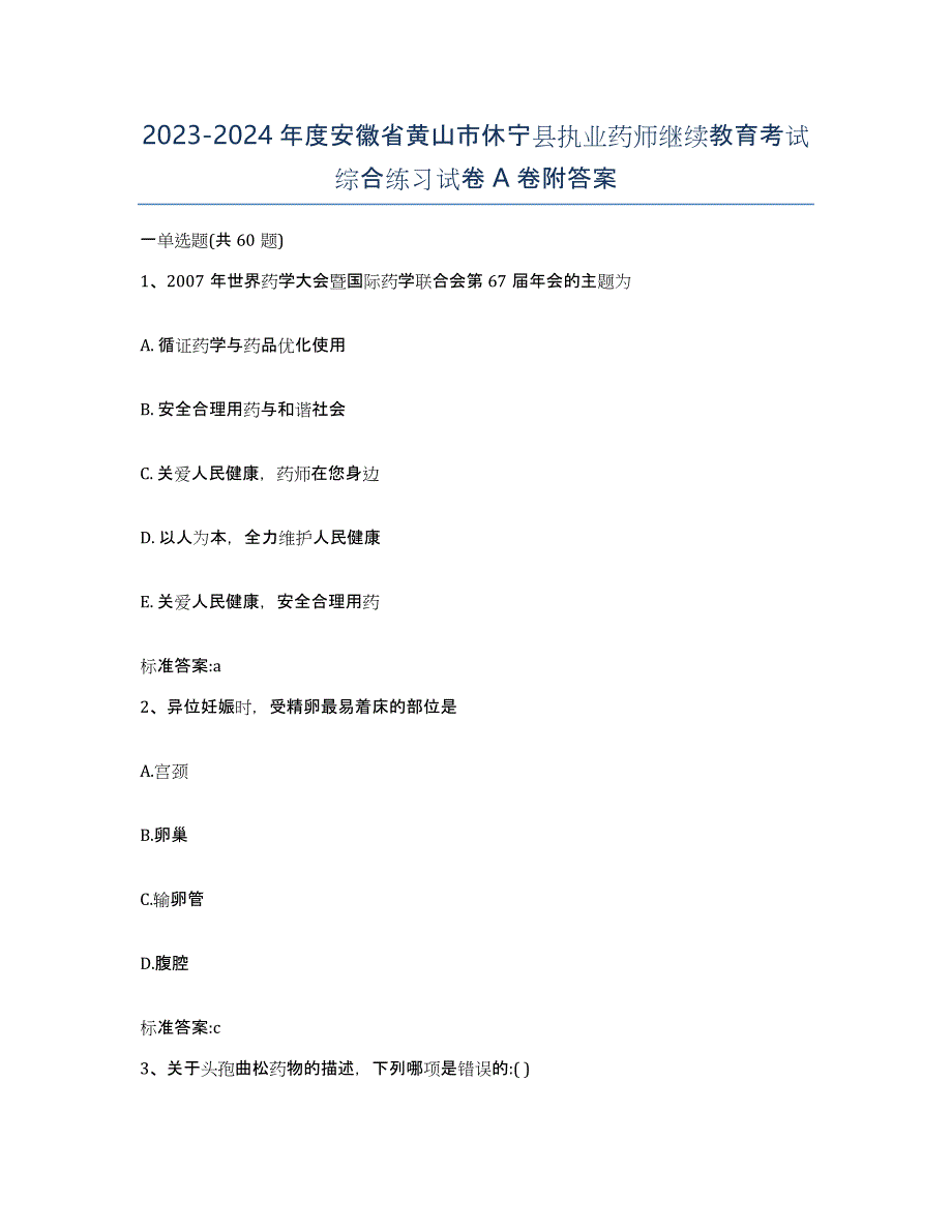 2023-2024年度安徽省黄山市休宁县执业药师继续教育考试综合练习试卷A卷附答案_第1页