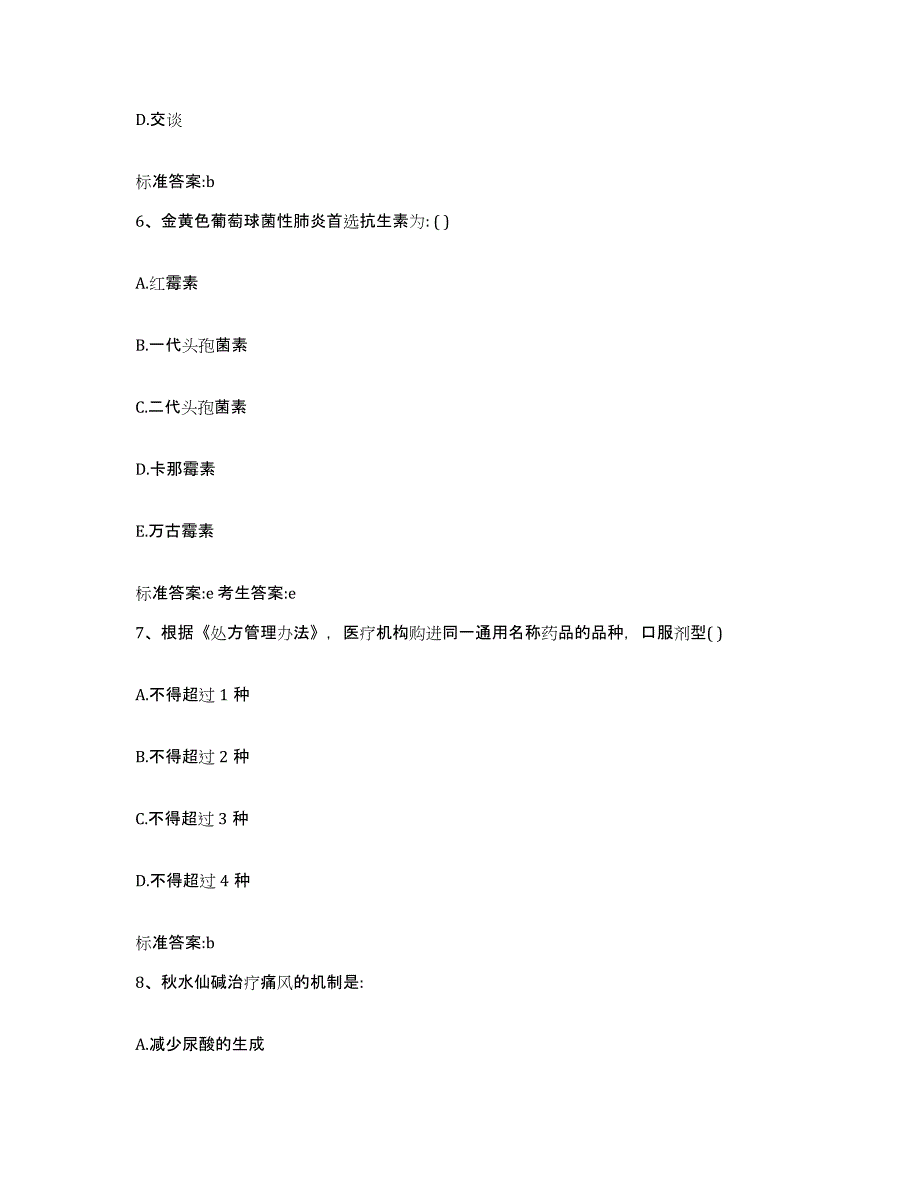 2023-2024年度安徽省黄山市休宁县执业药师继续教育考试综合练习试卷A卷附答案_第3页