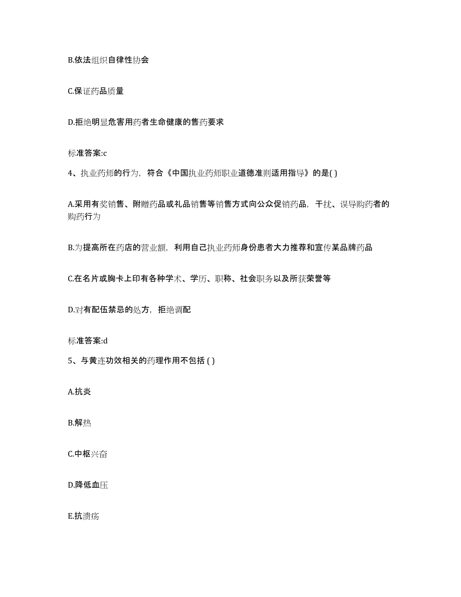 2023-2024年度广东省肇庆市德庆县执业药师继续教育考试综合练习试卷B卷附答案_第2页