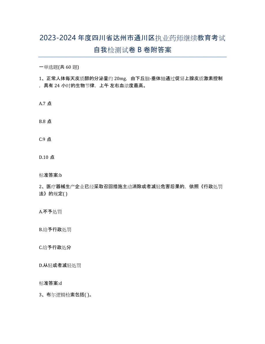 2023-2024年度四川省达州市通川区执业药师继续教育考试自我检测试卷B卷附答案_第1页