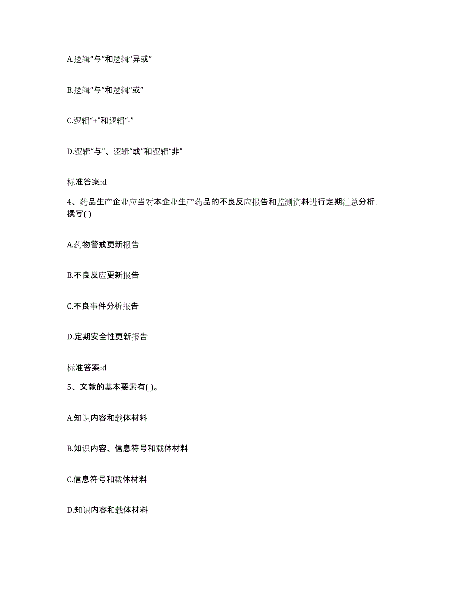 2023-2024年度四川省达州市通川区执业药师继续教育考试自我检测试卷B卷附答案_第2页