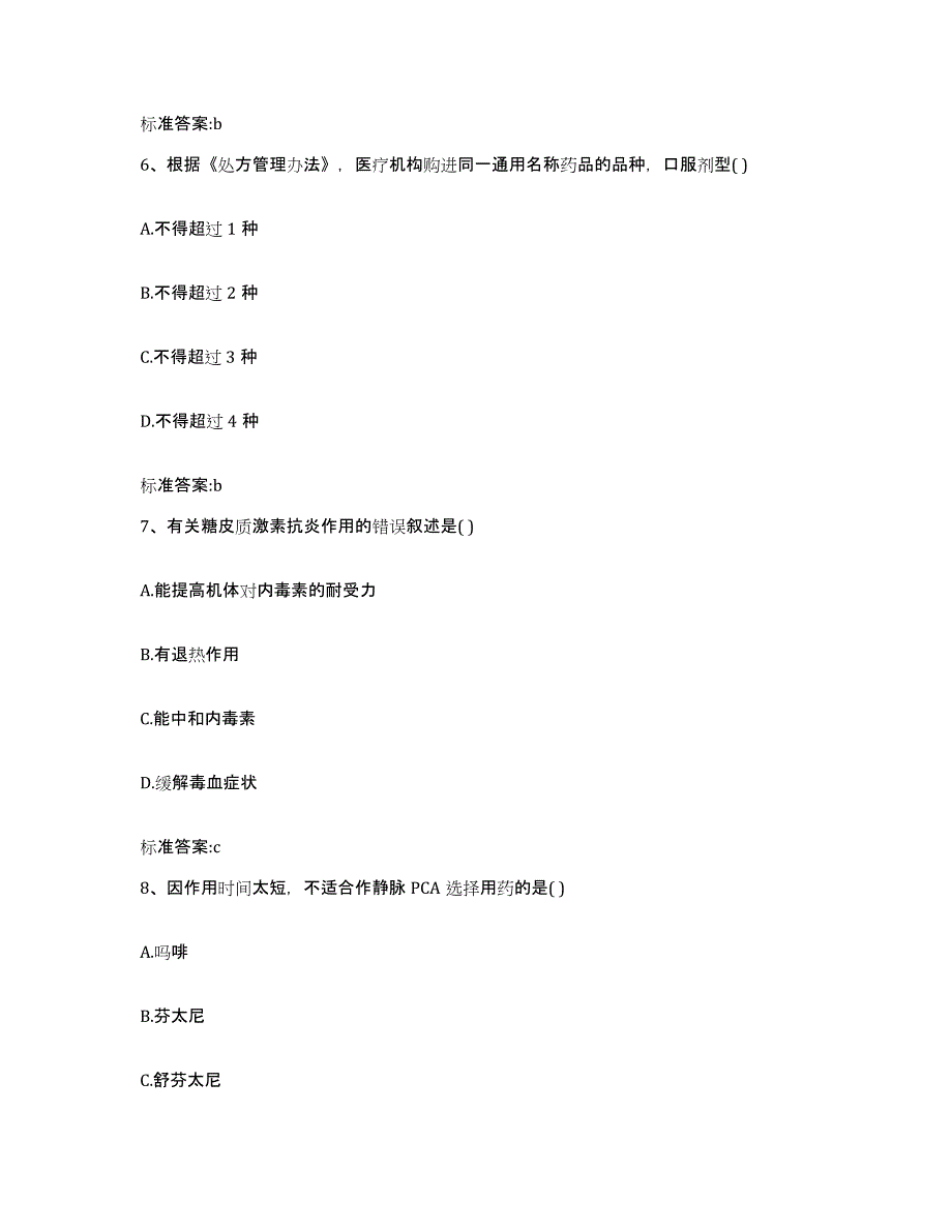 2023-2024年度四川省达州市通川区执业药师继续教育考试自我检测试卷B卷附答案_第3页