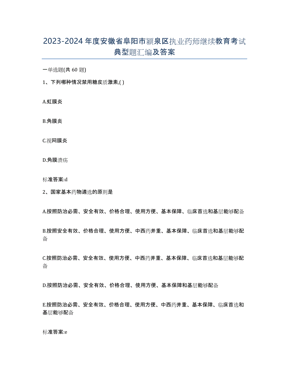 2023-2024年度安徽省阜阳市颍泉区执业药师继续教育考试典型题汇编及答案_第1页