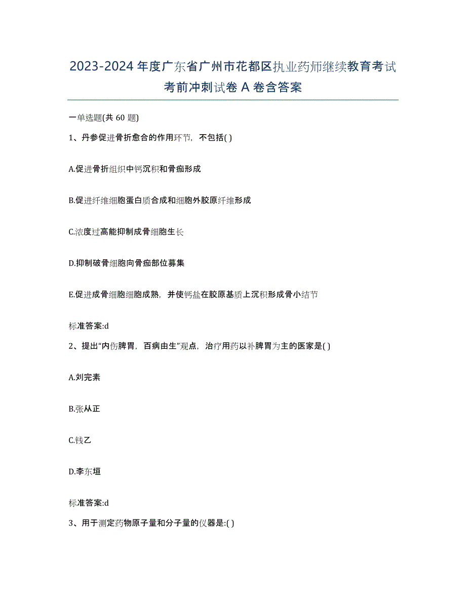 2023-2024年度广东省广州市花都区执业药师继续教育考试考前冲刺试卷A卷含答案_第1页