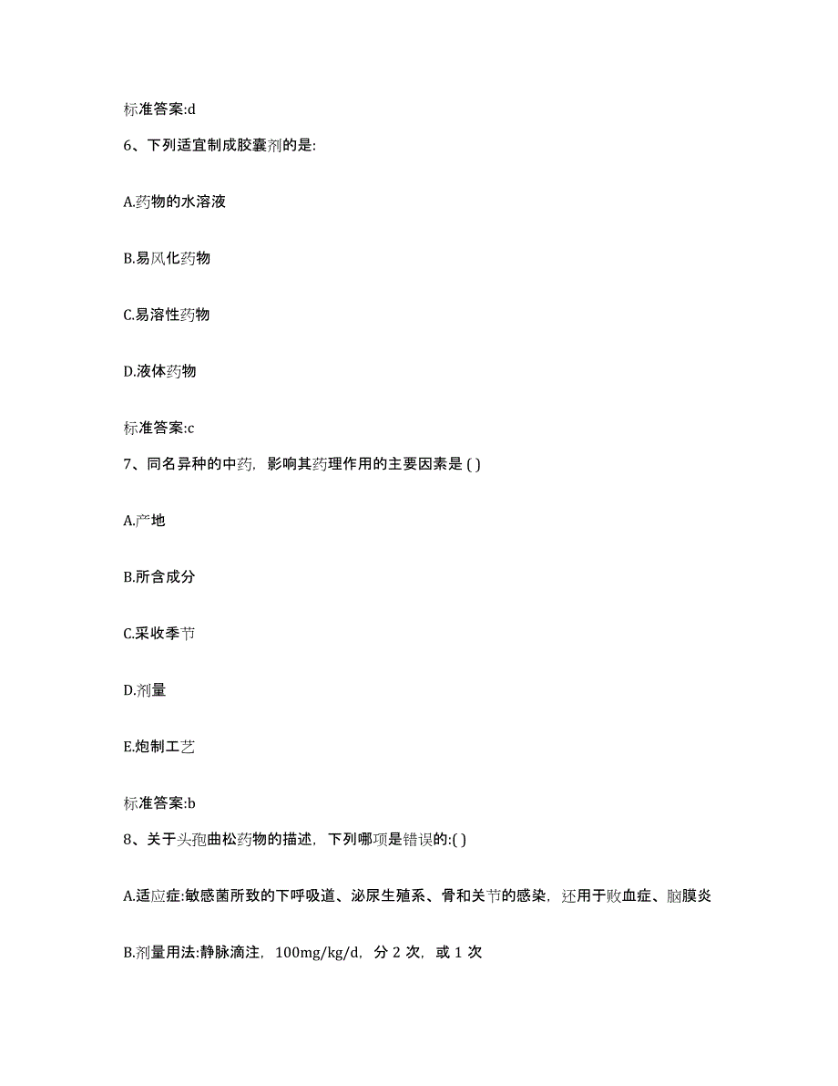 2023-2024年度广东省广州市花都区执业药师继续教育考试考前冲刺试卷A卷含答案_第3页