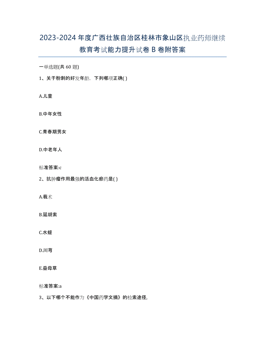 2023-2024年度广西壮族自治区桂林市象山区执业药师继续教育考试能力提升试卷B卷附答案_第1页