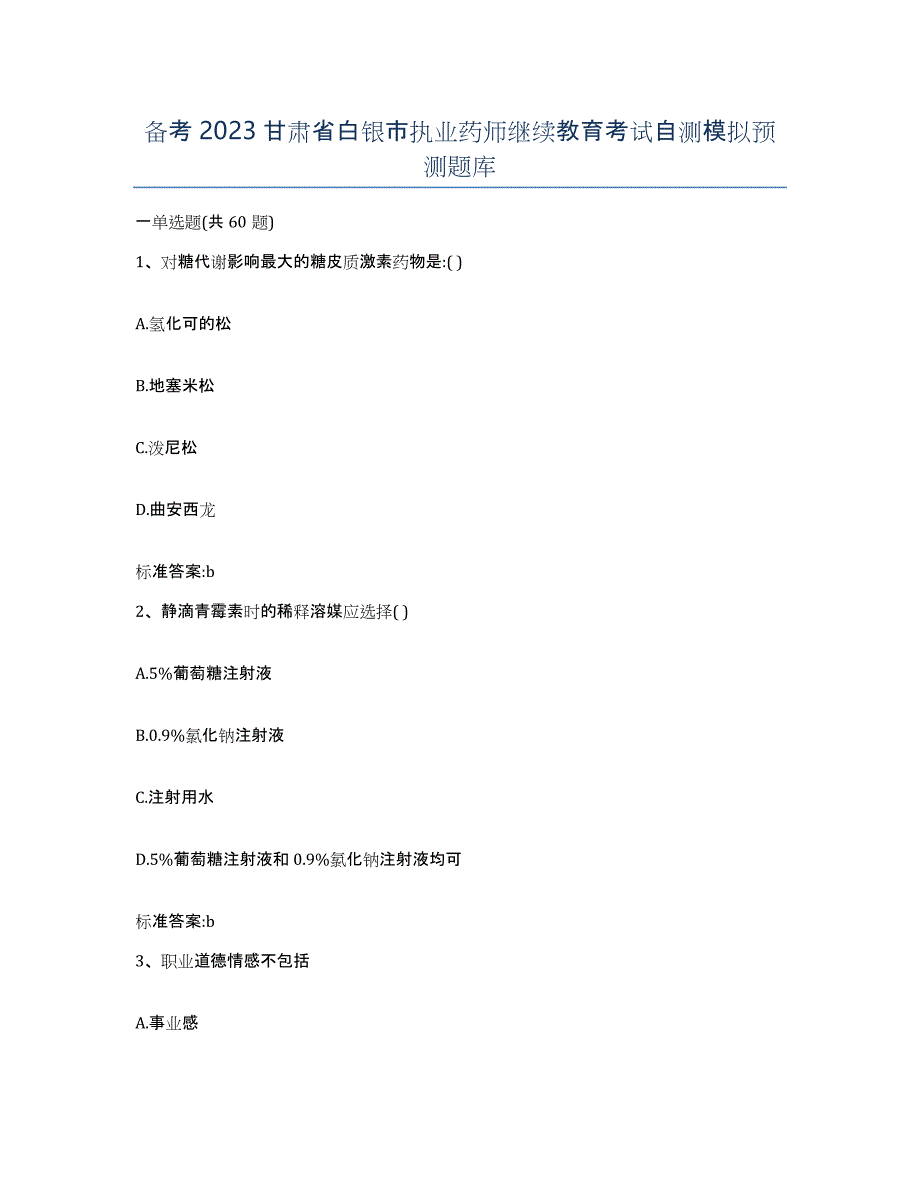 备考2023甘肃省白银市执业药师继续教育考试自测模拟预测题库_第1页