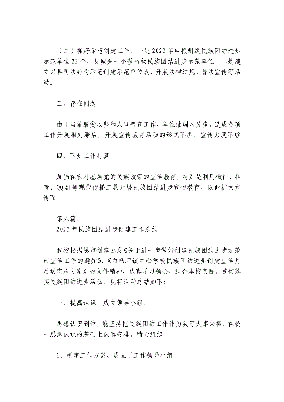 2024年民族团结进步创建工作总结范文2024-2024年度七篇_第2页