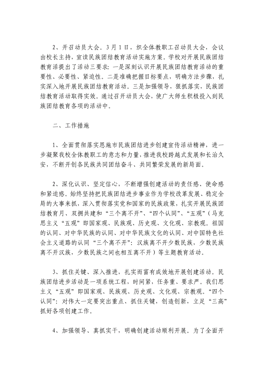 2024年民族团结进步创建工作总结范文2024-2024年度七篇_第3页