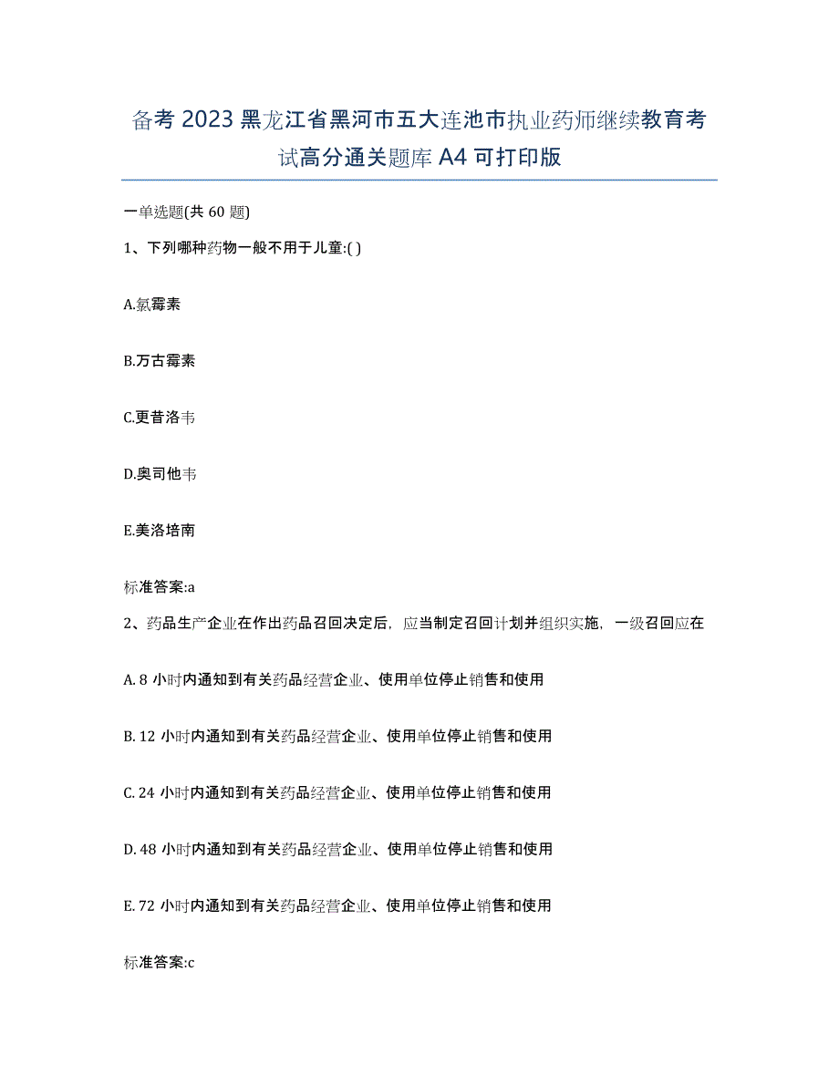 备考2023黑龙江省黑河市五大连池市执业药师继续教育考试高分通关题库A4可打印版_第1页