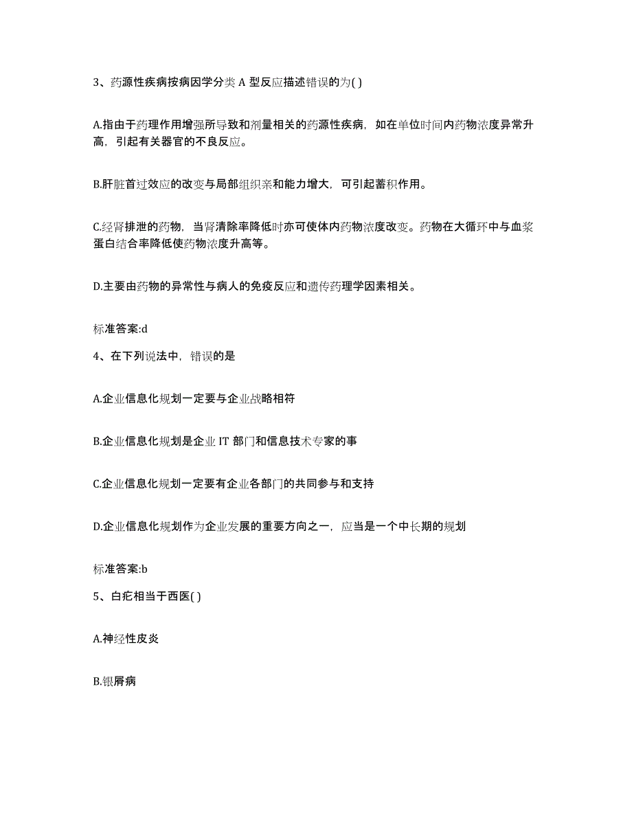 备考2023黑龙江省黑河市五大连池市执业药师继续教育考试高分通关题库A4可打印版_第2页