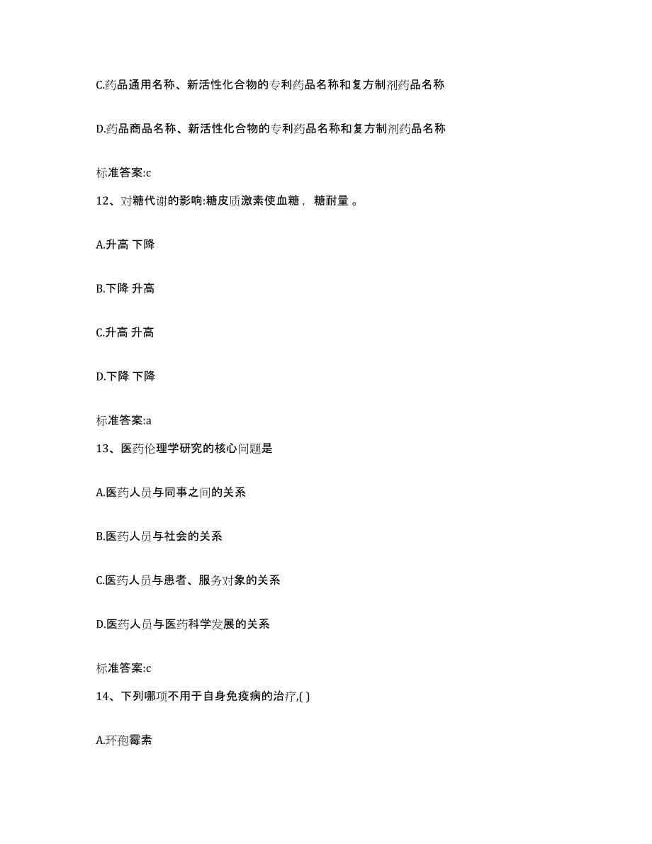 备考2023陕西省咸阳市执业药师继续教育考试模拟试题（含答案）_第5页