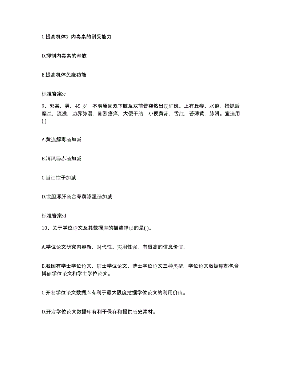 备考2023黑龙江省齐齐哈尔市泰来县执业药师继续教育考试考试题库_第4页