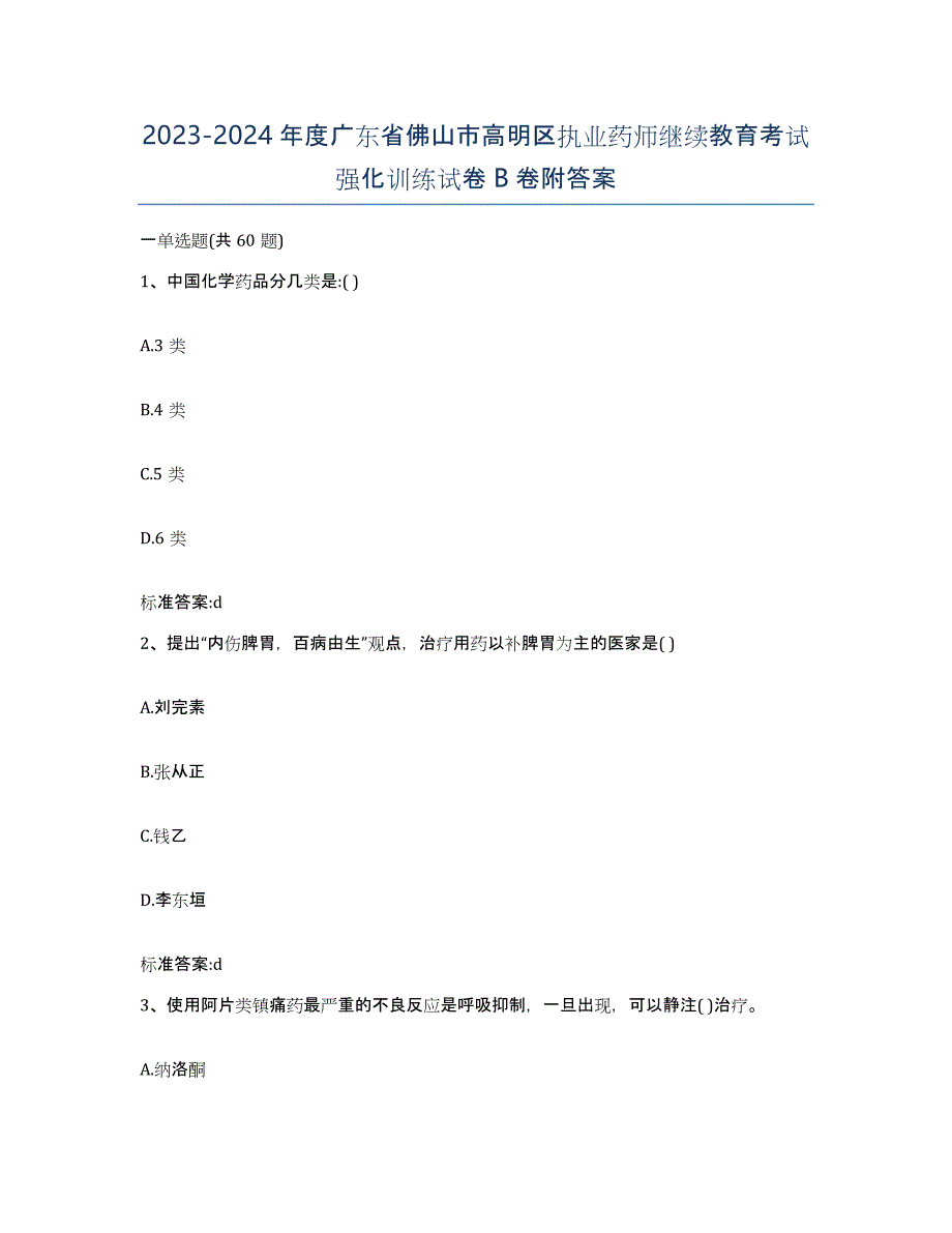 2023-2024年度广东省佛山市高明区执业药师继续教育考试强化训练试卷B卷附答案_第1页