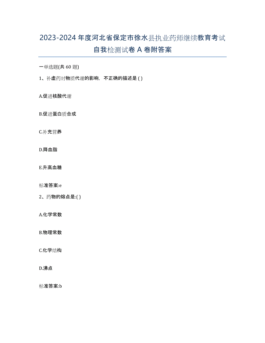 2023-2024年度河北省保定市徐水县执业药师继续教育考试自我检测试卷A卷附答案_第1页