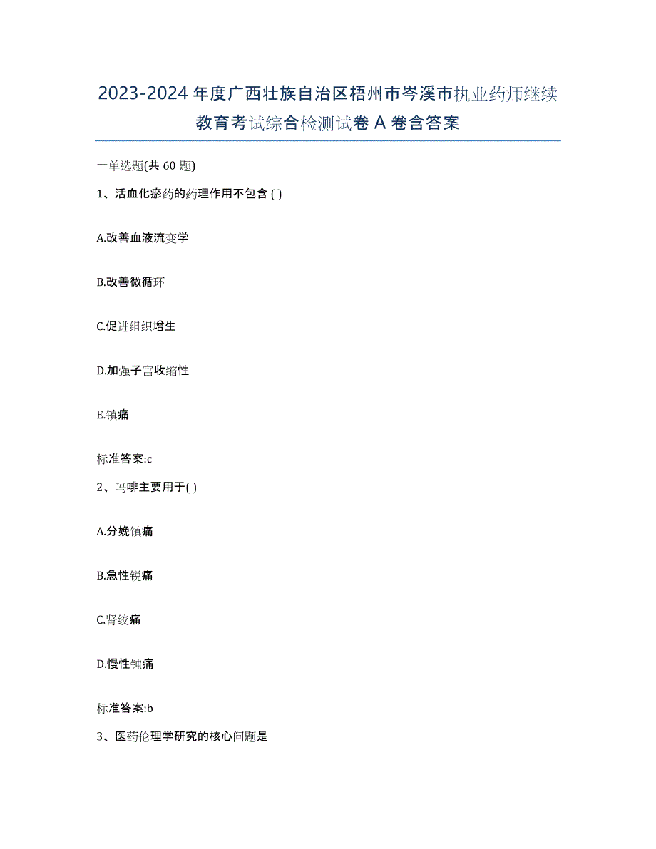 2023-2024年度广西壮族自治区梧州市岑溪市执业药师继续教育考试综合检测试卷A卷含答案_第1页