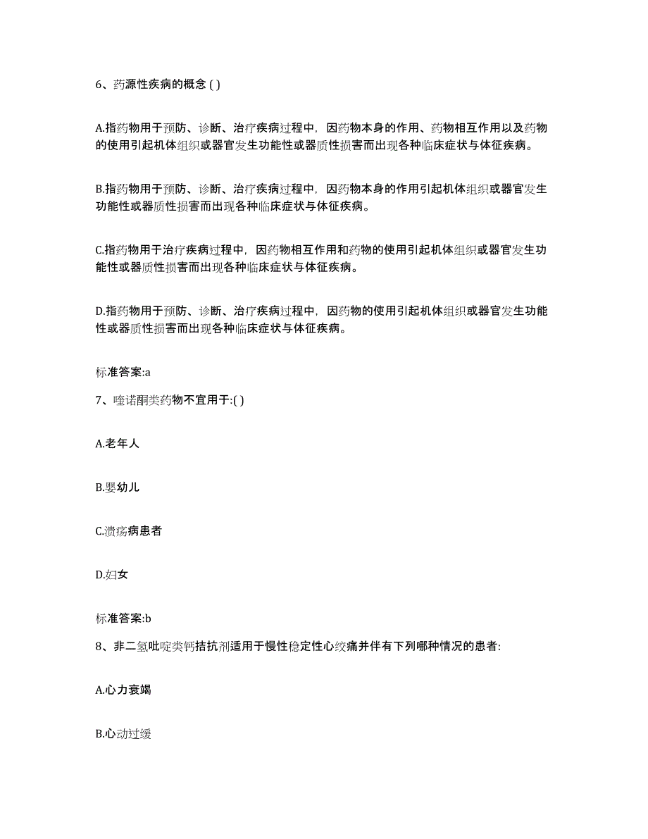 2023-2024年度广东省韶关市南雄市执业药师继续教育考试通关提分题库及完整答案_第3页