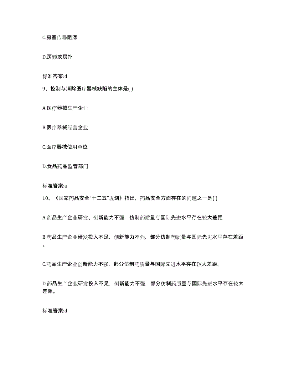 2023-2024年度广东省韶关市南雄市执业药师继续教育考试通关提分题库及完整答案_第4页