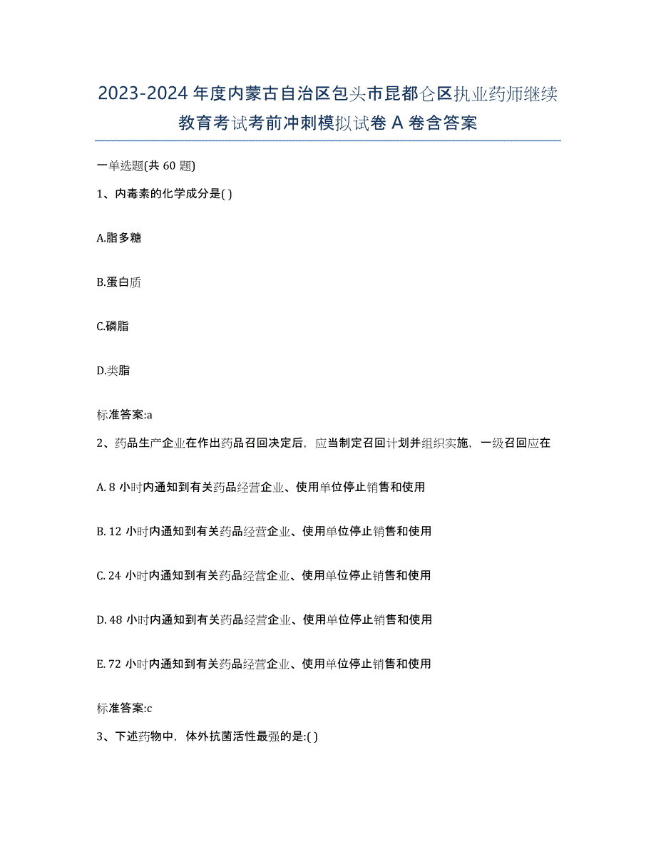 2023-2024年度内蒙古自治区包头市昆都仑区执业药师继续教育考试考前冲刺模拟试卷A卷含答案_第1页